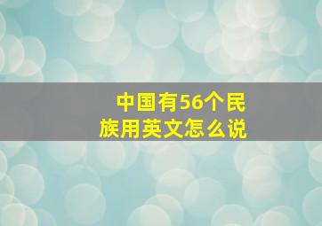 中国有56个民族用英文怎么说