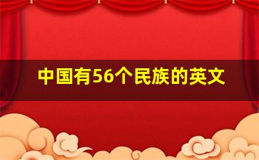 中国有56个民族的英文