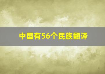 中国有56个民族翻译