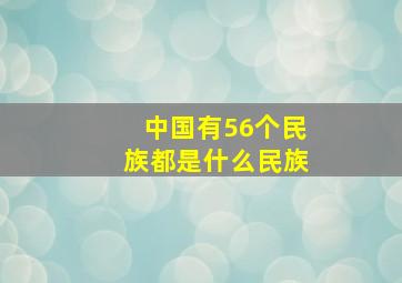 中国有56个民族都是什么民族