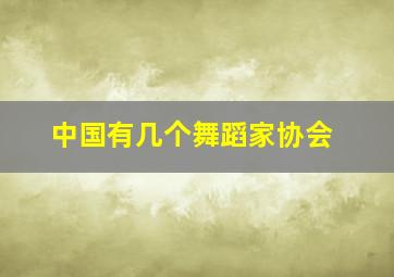 中国有几个舞蹈家协会