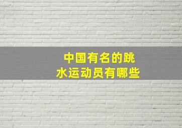 中国有名的跳水运动员有哪些