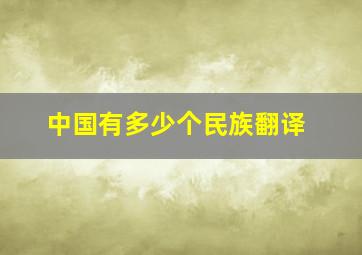 中国有多少个民族翻译