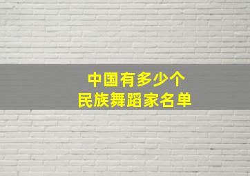 中国有多少个民族舞蹈家名单