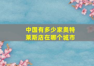 中国有多少家奥特莱斯店在哪个城市