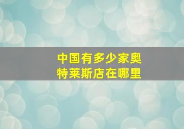 中国有多少家奥特莱斯店在哪里