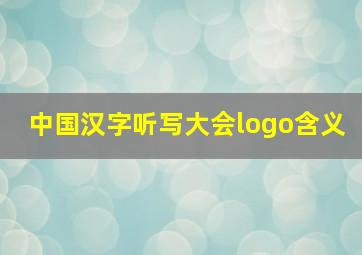 中国汉字听写大会logo含义