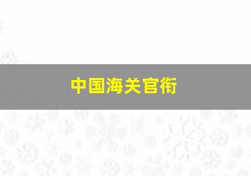 中国海关官衔