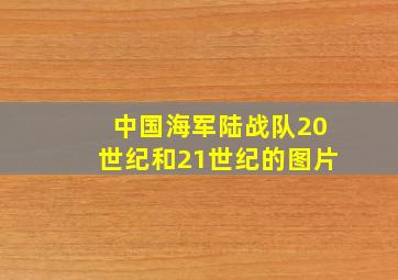 中国海军陆战队20世纪和21世纪的图片