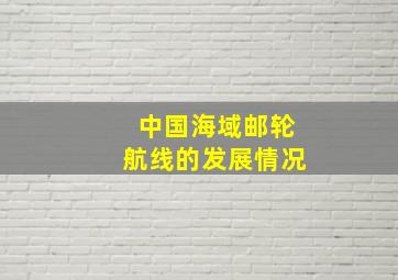 中国海域邮轮航线的发展情况