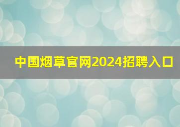 中国烟草官网2024招聘入口