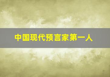 中国现代预言家第一人