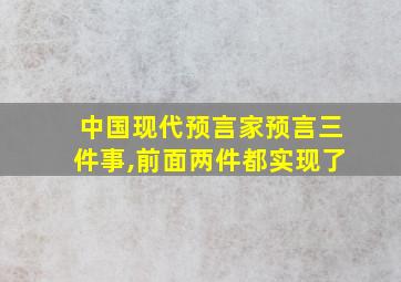 中国现代预言家预言三件事,前面两件都实现了