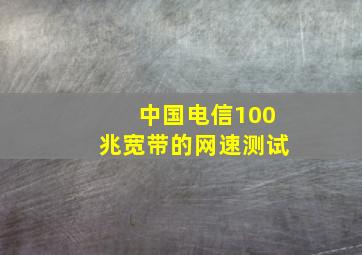 中国电信100兆宽带的网速测试