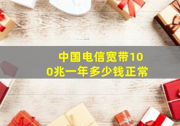 中国电信宽带100兆一年多少钱正常