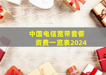 中国电信宽带套餐资费一览表2024