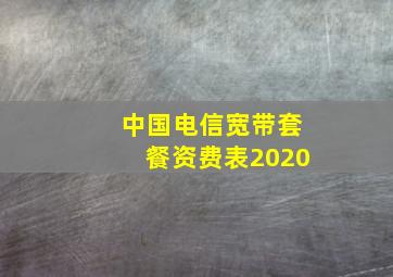 中国电信宽带套餐资费表2020