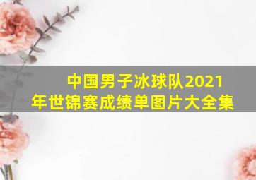 中国男子冰球队2021年世锦赛成绩单图片大全集