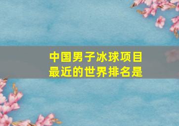 中国男子冰球项目最近的世界排名是