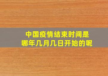 中国疫情结束时间是哪年几月几日开始的呢