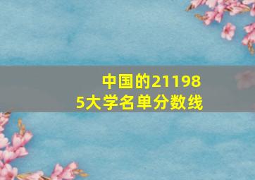 中国的211985大学名单分数线