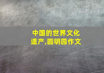 中国的世界文化遗产,圆明园作文