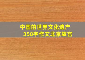 中国的世界文化遗产350字作文北京故宫