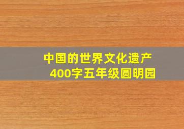 中国的世界文化遗产400字五年级圆明园