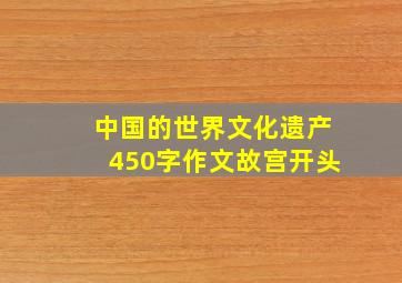 中国的世界文化遗产450字作文故宫开头