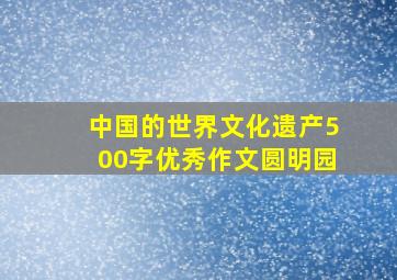 中国的世界文化遗产500字优秀作文圆明园