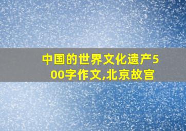 中国的世界文化遗产500字作文,北京故宫