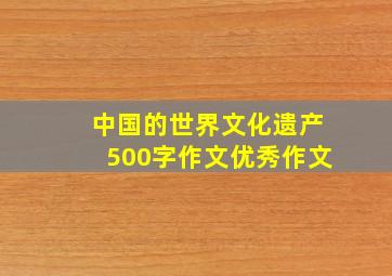 中国的世界文化遗产500字作文优秀作文