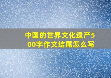 中国的世界文化遗产500字作文结尾怎么写