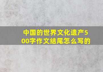 中国的世界文化遗产500字作文结尾怎么写的