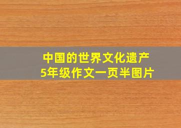 中国的世界文化遗产5年级作文一页半图片