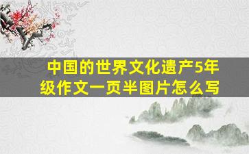 中国的世界文化遗产5年级作文一页半图片怎么写