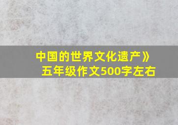 中国的世界文化遗产》五年级作文500字左右