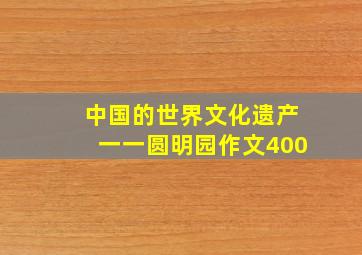 中国的世界文化遗产一一圆明园作文400