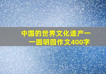 中国的世界文化遗产一一圆明园作文400字