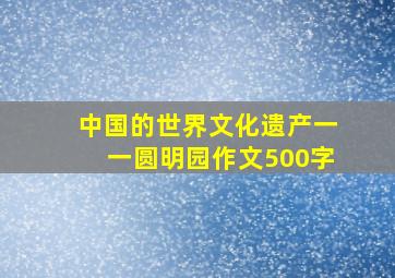 中国的世界文化遗产一一圆明园作文500字