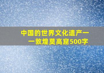 中国的世界文化遗产一一敦煌莫高窟500字