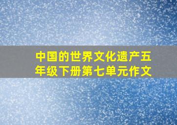 中国的世界文化遗产五年级下册第七单元作文