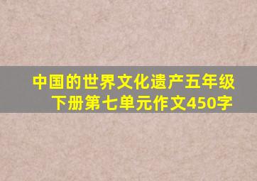 中国的世界文化遗产五年级下册第七单元作文450字