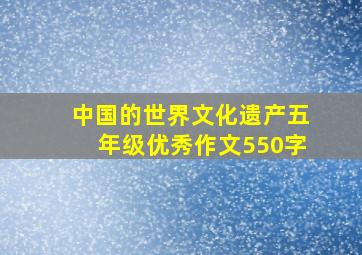 中国的世界文化遗产五年级优秀作文550字