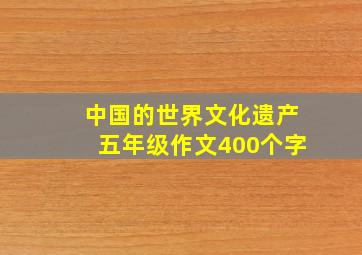 中国的世界文化遗产五年级作文400个字