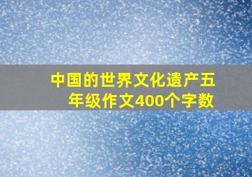 中国的世界文化遗产五年级作文400个字数