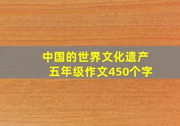 中国的世界文化遗产五年级作文450个字