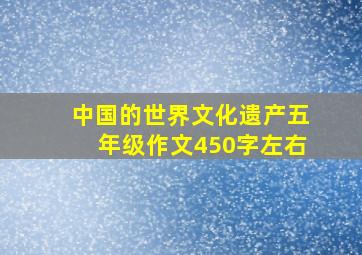 中国的世界文化遗产五年级作文450字左右