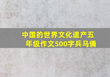 中国的世界文化遗产五年级作文500字兵马俑