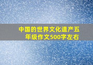 中国的世界文化遗产五年级作文500字左右